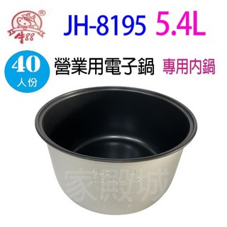 牛88 jh-8195 營業用 5.4l 電子鍋專用內鍋