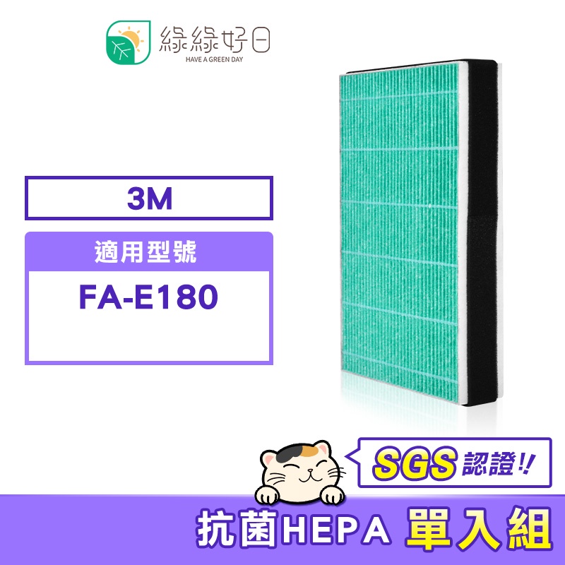 綠綠好日 適用 3M FA-E180【一年組】HEPA抗菌濾芯