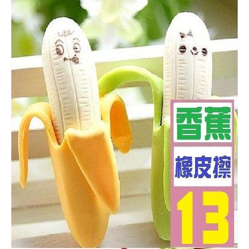 【三峽貓王的店】韓版 香蕉橡皮擦 一組2入