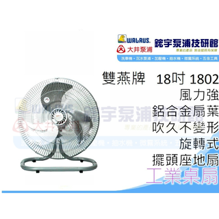 【鋐宇泵浦】雙燕牌 臺灣製造 F-1802 18吋 鐵樂士 三段變速 工業扇 馬達全銅線製造 電扇 擺頭座地扇