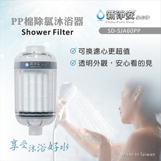 【新裕淨水】【新淨安】PP棉淨水器(透明)奈米抗菌 除泥沙 洗澡洗臉(可更換濾心)台製 免運費(SJA800)