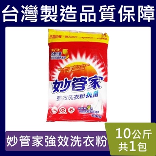 妙管家洗衣粉【臺灣現貨免運】10KG 無磷 10公斤 妙管家洗衣粉 抗菌 制菌 強效