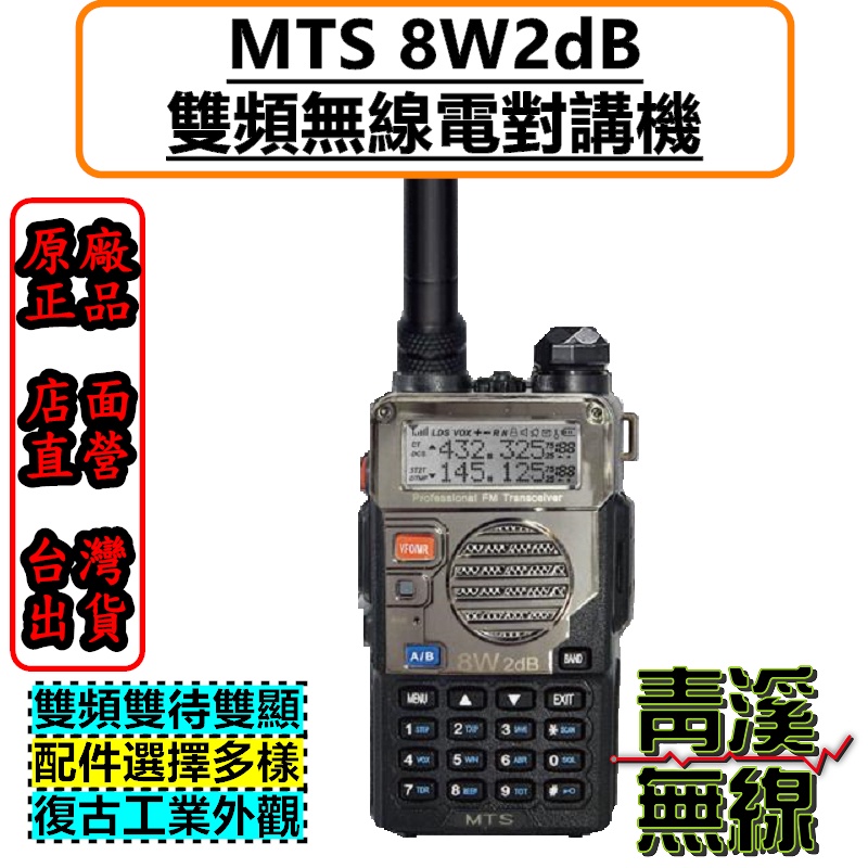 《青溪無線》MTS-8W2dB 大功率 雙頻 無線電對講機 8W2dB 高容量鋰電池 雙顯雙待 高增益天線