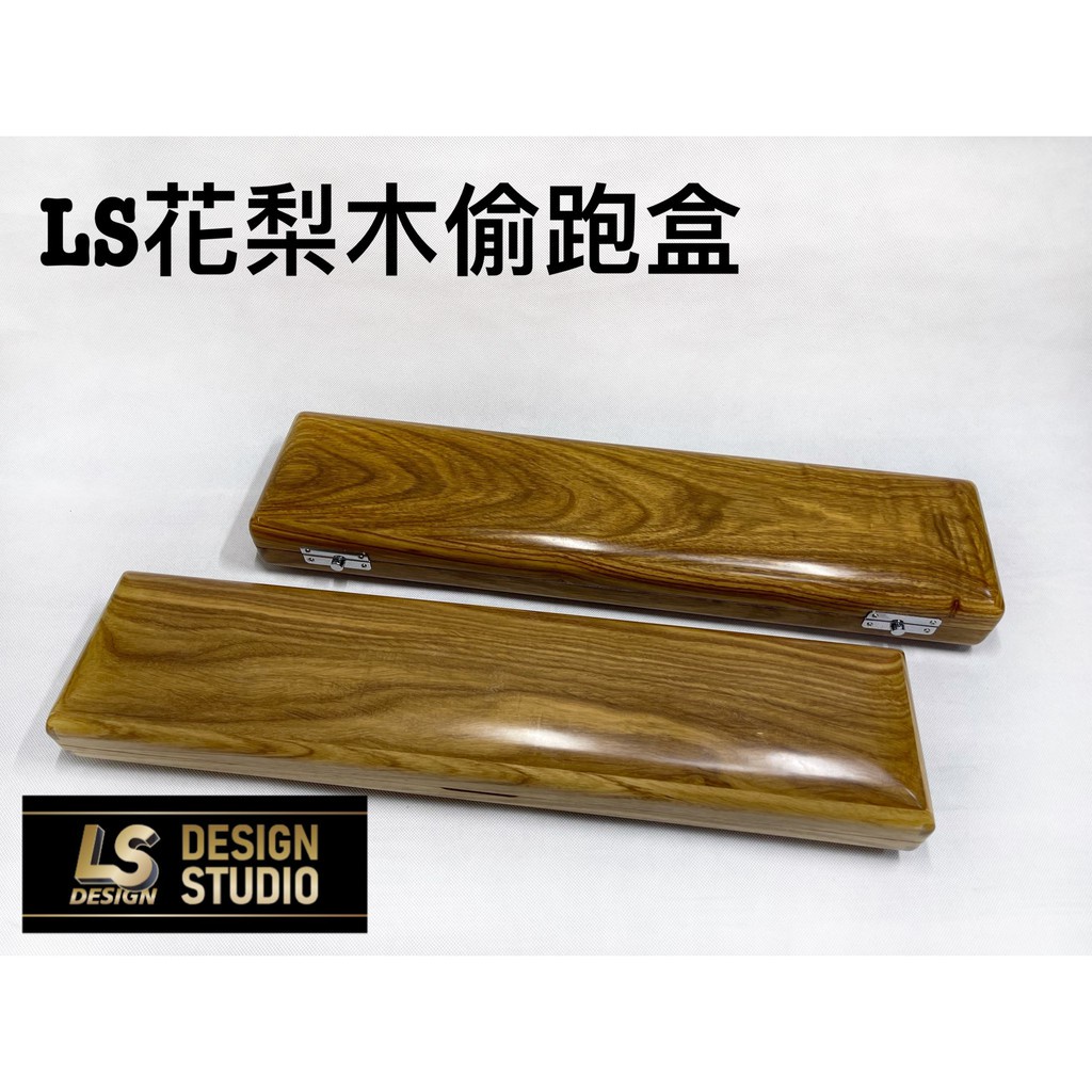 源豐釣具 免運 LS槍箱 花梨木 木製偷跑盒 槍箱 LS硬殼包 硬殼偷跑包 偷跑盒 釣蝦 木槍箱 釣蝦工具盒