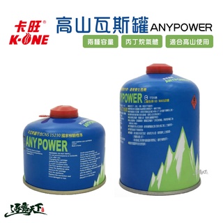 卡旺 ANYPOWER 高山瓦斯罐 230g 450g 高山瓦斯逐露天下