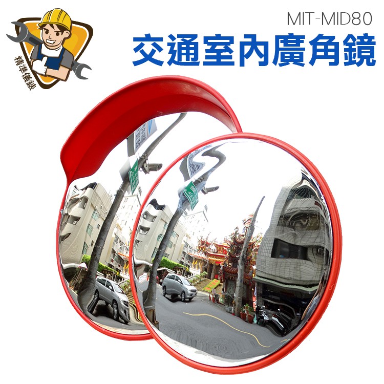 凹凸鏡防盜鏡 道路廣角鏡 凸球面鏡 轉彎鏡 公路反光鏡 轉角球面鏡 防竊凸面鏡 MIT-MID80 精準儀錶