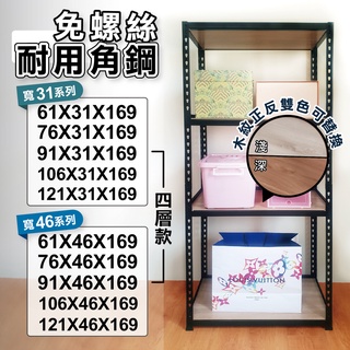 【免運費｜現貨 MIT】多尺寸角鋼架 黑色角鋼四層架 層架 鐵架 免螺絲角鋼 四層架 置物架 收納架 貨架 貨架 收納櫃