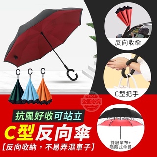 大量現貨【C型反向傘】抗風雨傘 好收可站立 C型反向傘 車用反向傘 c型握把 可掛袋 雨傘