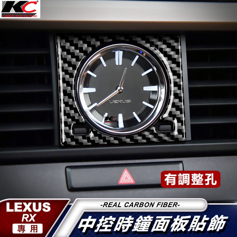 真碳纖維 LEXUS 凌志 RX 300 350 450H F Sport 時鐘貼 車貼 卡夢 中控 框 空調 貼 銀幕