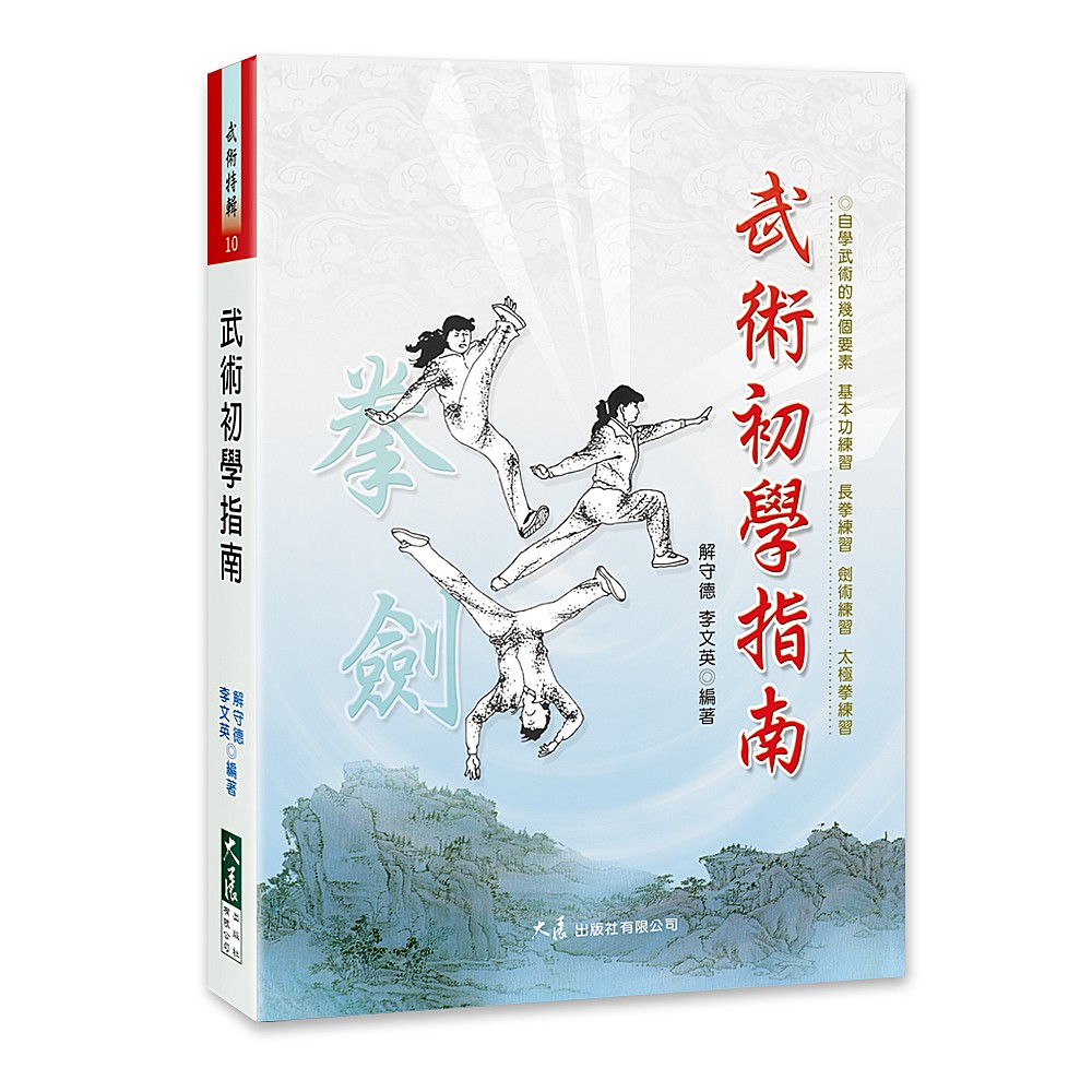 武術初學指南－武術特輯10