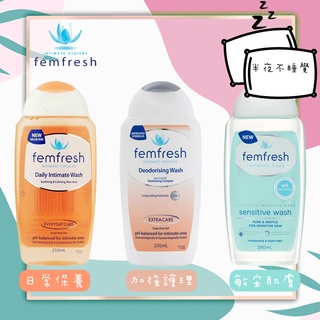 【Femfresh】私密處清洗液 250ml 日常保養/加強護理/敏感肌 澳洲代購 中文標 💤半夜不睡覺💤