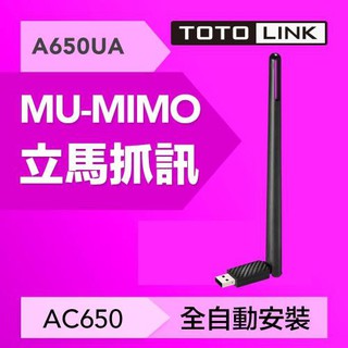 ~協明~ TOTOLINK A650UA A650USM AC650雙頻無線USB網卡 - 5dBi全向性大天線，全方