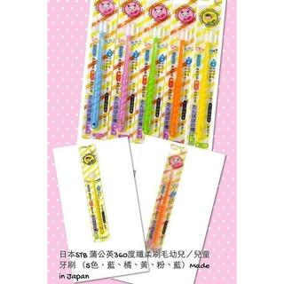 日本STB蒲公英360度纖柔刷毛/嬰兒/兒童牙刷/ 3 歲以上, 特價59元，360度軟毛牙刷（另售嬰幼兒白色款）