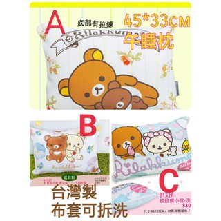 現貨午睡枕/ 拉拉熊午安枕/拉拉熊幼稚園枕/臺灣製45*33cm