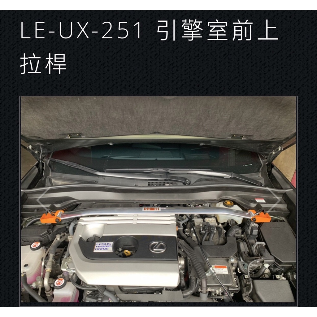 大桃園(實體店面)拉桿 扭力桿 結構桿SUMMIT豐田CROSS Lexus UX250H