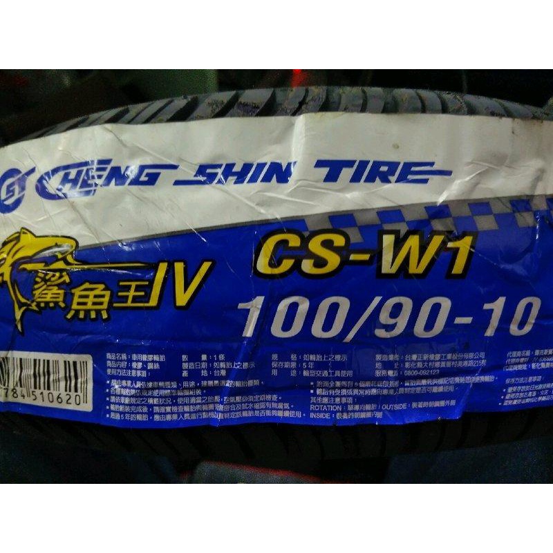 永和 立珉 車業 正新輪胎 CS-W1 鯊魚王 四代 100/80-10 自取價850 完工價1050含除蠟