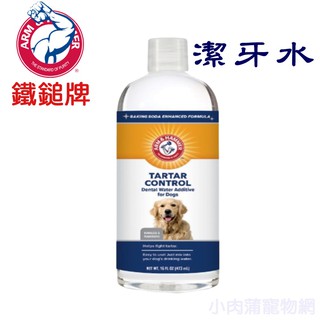 鐵鎚牌 ARM&HAMMER 鐵鎚牌-易能淨 犬用潔牙水16oz 473ml 寵物牙膏 狗牙膏 狗狗潔牙 潔牙 潔牙水