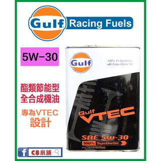 含發票 GULF 海灣 VTEC HONDA 本田 VTEC 5W30 5W-30 史上最貴的節能型機油 C8小舖