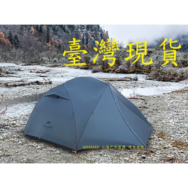 山海戶外 臺灣現貨 Naturehike NH 星河 2 雙人15D 20D 雪裙帳篷  2人 露營 輕量 登山