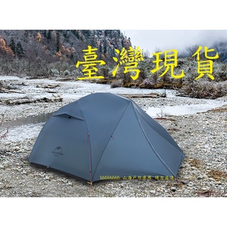 山海戶外 臺灣現貨 Naturehike NH 星河 2 雙人15D 20D 雪裙帳篷 2人 露營 輕量 登山