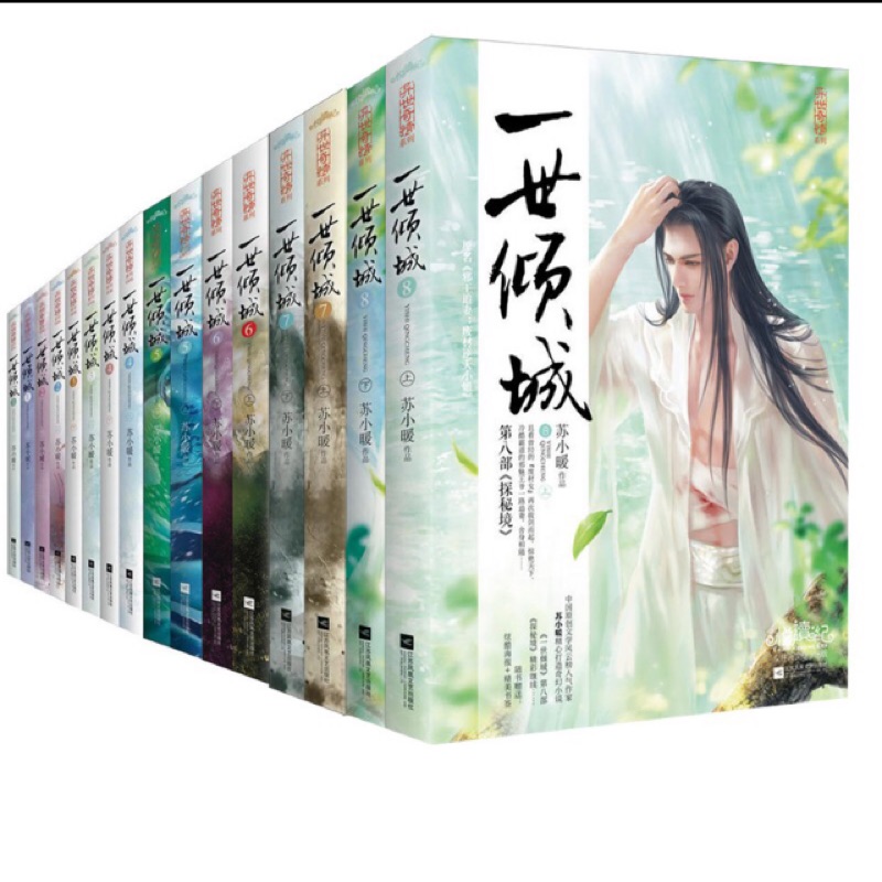 一世傾城 蘇小暖 八冊共16本 二手 原名《邪王追妻：廢柴逆天小姐》