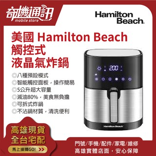 奇機通訊【觸控式氣炸鍋】美國 Hamilton Beach 漢美馳 觸控式液晶氣炸鍋 全新原廠公司貨