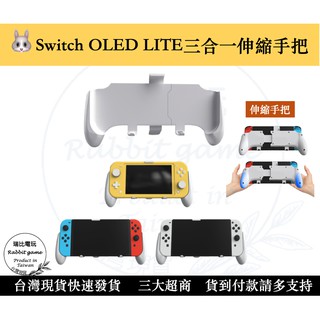【現貨＋發票保證】新品 NS Switch OLED LITE三合一手把 伸縮支架 保護殼 伸縮殼