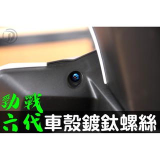 晶大能源科技★附發票 勁戰六代 車殼鍍鈦螺絲組合 彩鈦螺絲 燒鈦螺絲 不鏽鋼材質 賣場另有多部位直上螺絲 6代勁戰