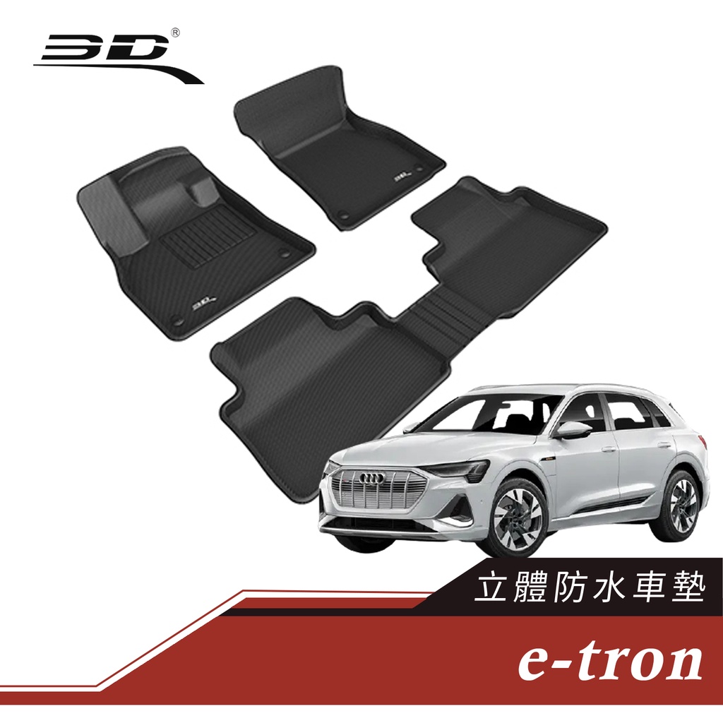 3D 卡固 Audi e-tron 電動休旅車 立體腳踏墊 後廂墊 防水墊 正版 3D卡固踏墊