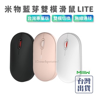 【台灣出貨】MIIIW 米物無線藍牙雙模滑鼠Lite 台灣專屬版 無線雙模滑鼠 無線鼠標lite 台灣總代理 小米有品
