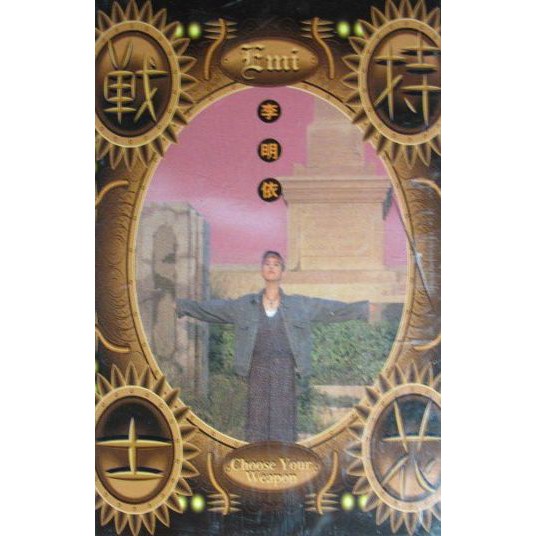 非全新－李明依－持花戰士－卡帶－錄音帶
