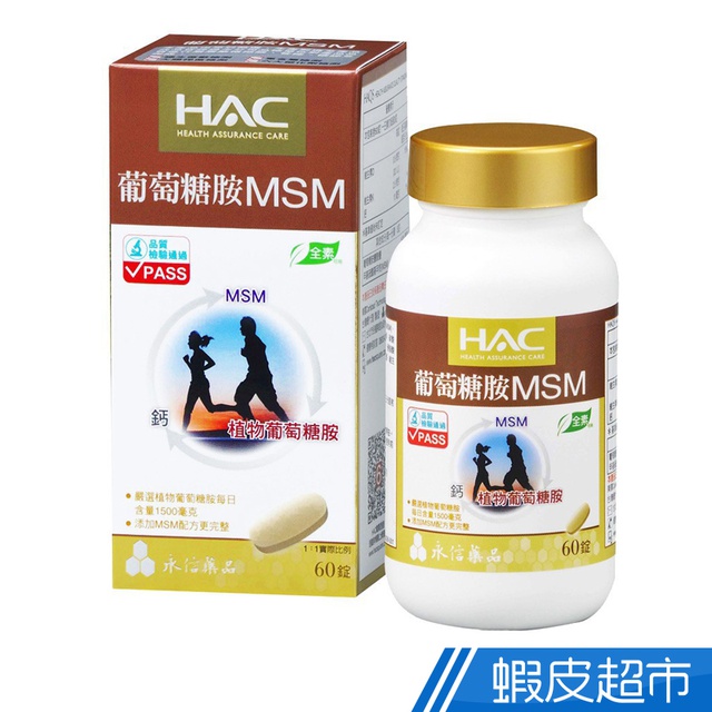 永信HAC 植粹葡萄糖胺MSM錠 60錠/瓶 葡萄糖胺+MSM+鈣+維生素D3+維生素K1 現貨 廠商直送