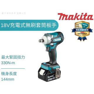 【樂活工具】牧田 公司貨 Makita 18V 充電式無刷套筒扳手 四分板手 充電板手【DTW300 】