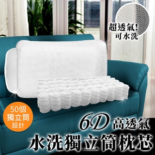 6D高透氣水洗獨立筒枕芯(B0014+ZA098-L)/枕芯/獨立筒