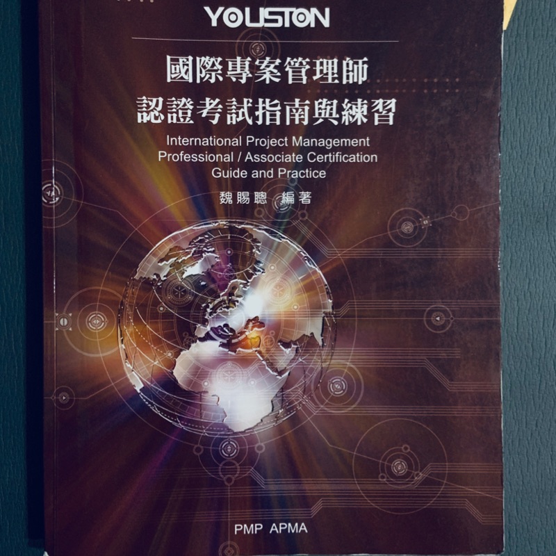 YOYSTON 國際專案管理師 認證考試指南與練習 / APMA-Level C一般專案經理認證教材 第3.1版2015