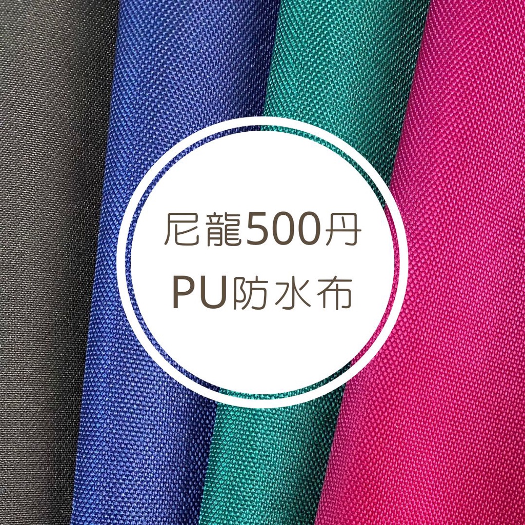 【布料世家】台灣製 500丹 尼龍 PU防水布 防水布 尼龍布 500D【E129】