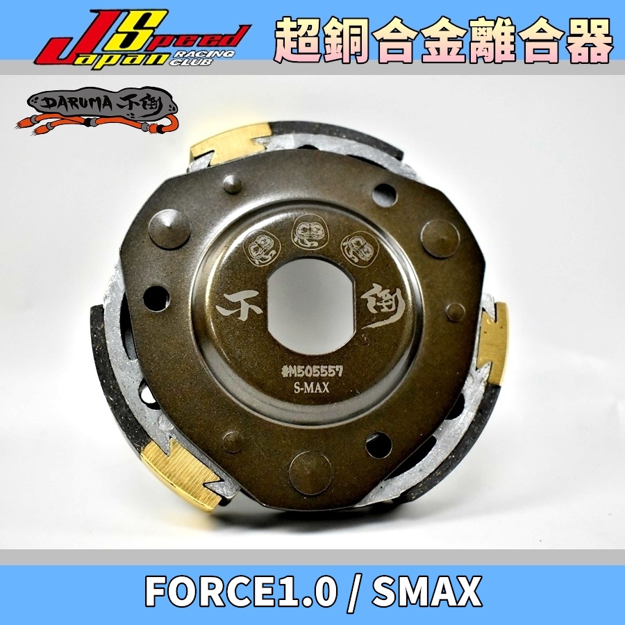 DARUMA 不倒 傳動 超銅合金 離合器 後組 傳動 適用於 FORCE 一代 1.0 SMAX S-MAX