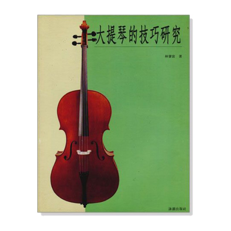 【路得提琴】大提琴的技巧研究-林肇富著
