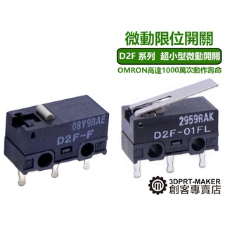 微動開關 歐姆龍 D2F-F D2F-01FL 原裝日本 超耐用 行程開關 電競滑鼠按鍵★D04A2★【3DPRT】