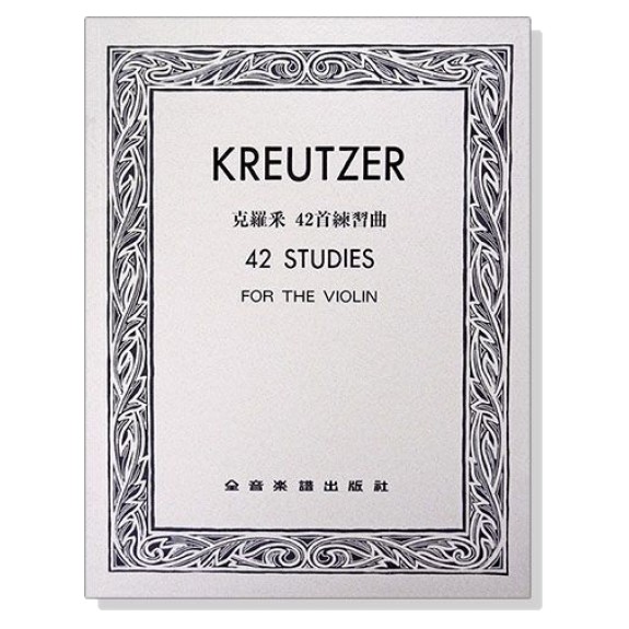 【希爾提琴】克羅采 Kreutzer小提琴 42首練習曲 42 Studies for Violin