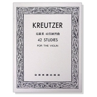【希爾提琴】克羅采 Kreutzer小提琴 42首練習曲 42 Studies for Violin
