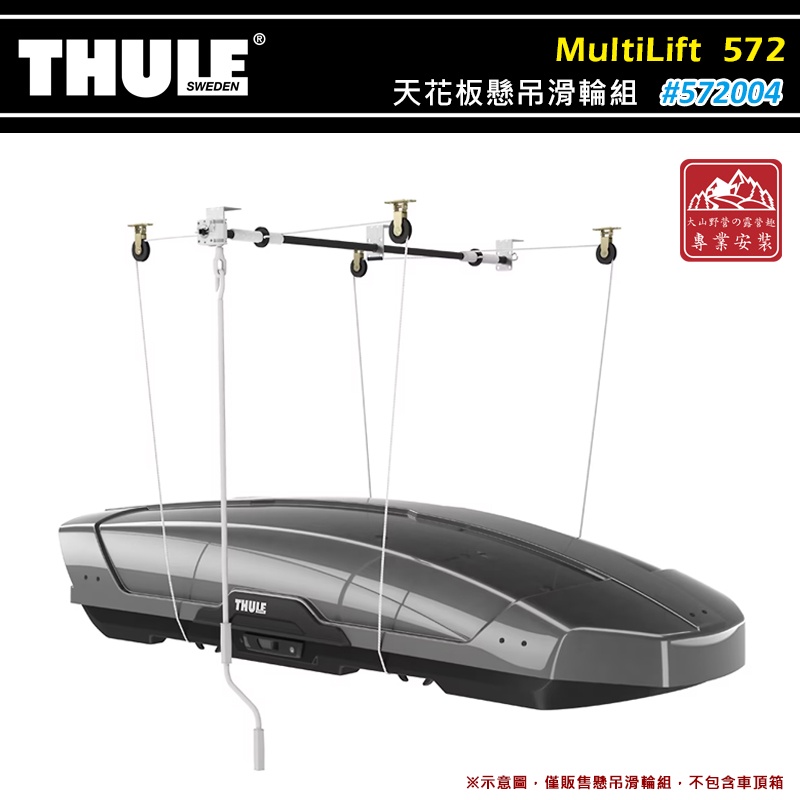 【大山野營-露營趣】THULE 都樂 572004 MultiLift 天花板懸吊滑輪組 多功能懸吊組 吊架 滑輪架