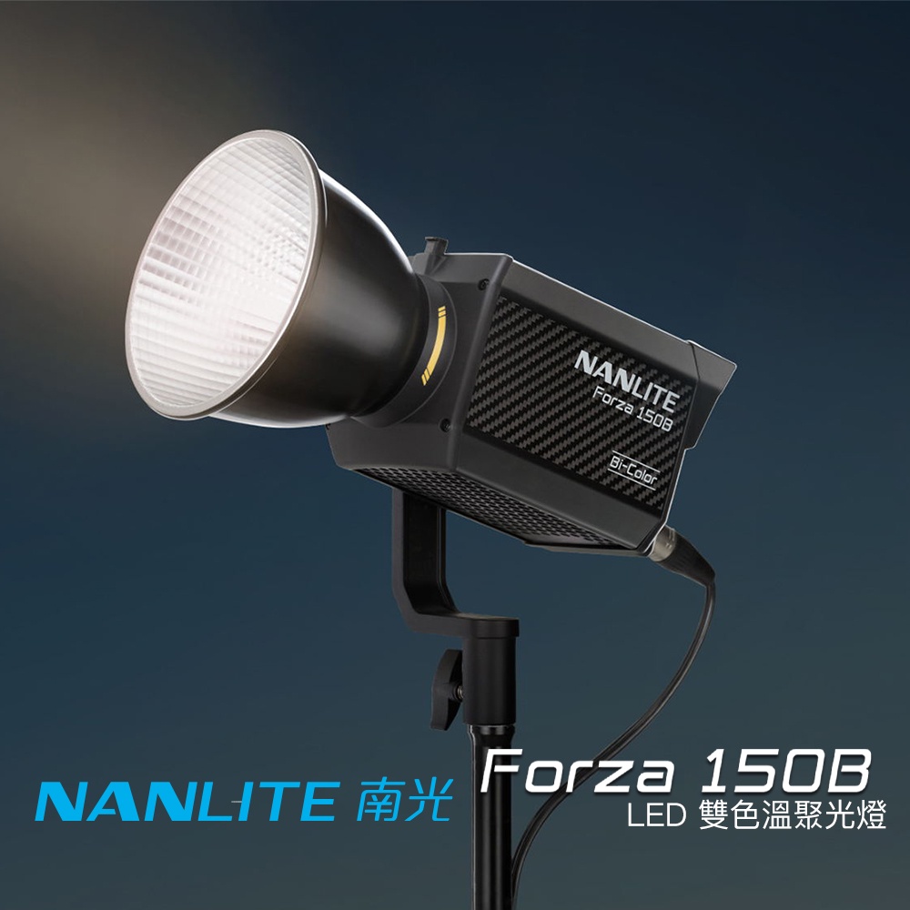 Nanlite 南光 Forza 150B 原力150 LED 雙色溫聚光燈 攝影燈 持續燈 南冠 相機專家 公司貨