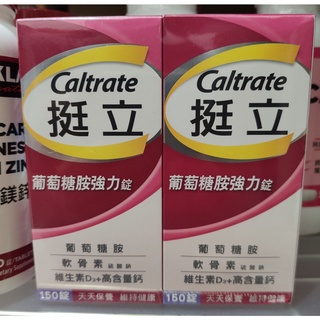 現貨 挺立 葡萄糖胺強力錠 150錠/瓶 Caltrate Glucosamine