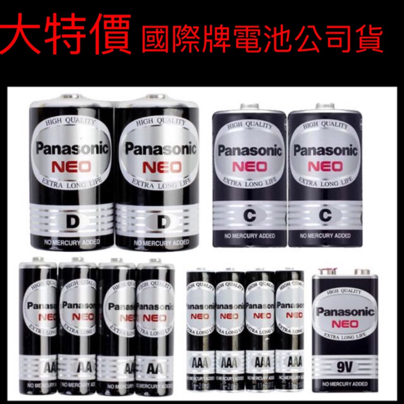 省大金 換現金 實用系列Panasonic國際牌 碳鋅電池 3號/4號  1號電池2號電池 9v電池