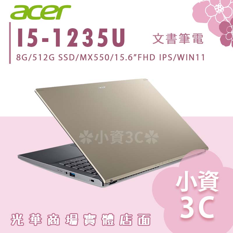 【小資3C】A515-57G-55QA ✿ 金 I5/MX550獨顯 文書 效能筆電 宏碁acer 15.6吋