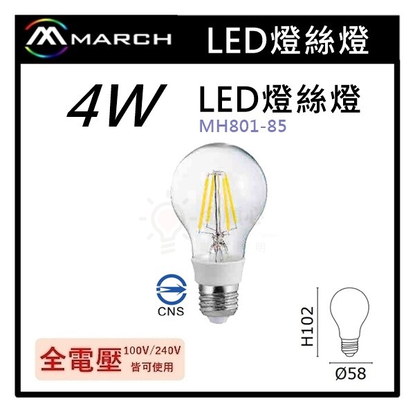 ☼金順心☼專業照明~MARCH LED 4W 燈絲燈 E27 黃光/白光 鎢絲 愛迪生燈泡 仿舊 復古 MH801-85
