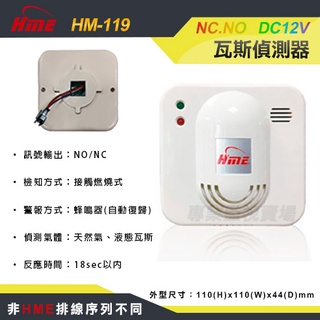 【專業監視賣場】環名 HM-119X/HM-119-12V/DC12V 瓦斯偵測器 / 警報器 / HME 臺灣製造