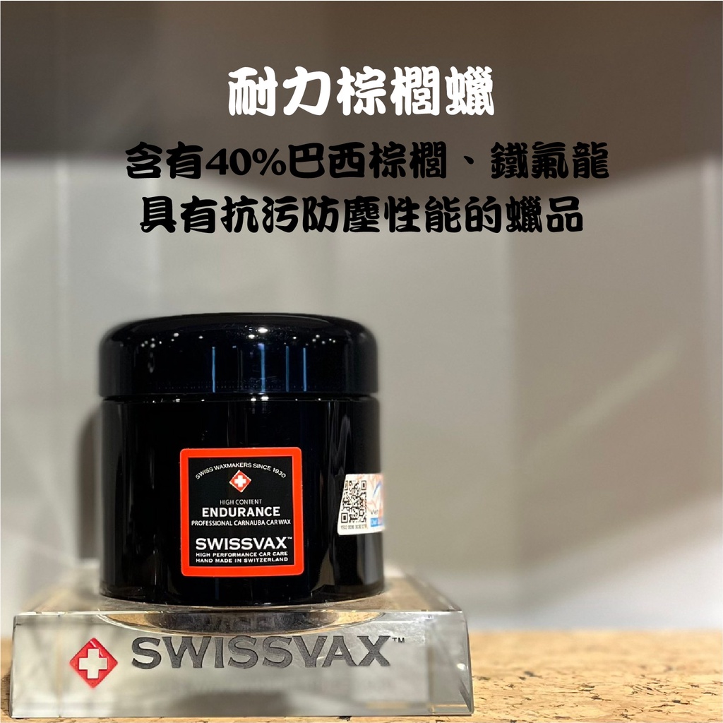 RJCAR SWISSVAX 耐力棕櫚蠟 ENDURANCE PTFE*200ml