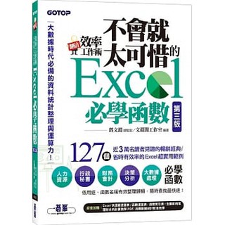[碁峰~書本熊]翻倍效率工作術：不會就太可惜的Excel必學函式(第三版) 9789865028572<書本熊書屋>